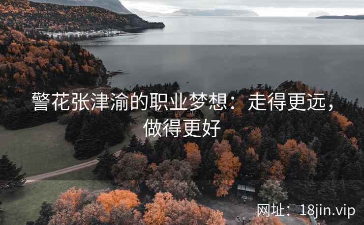 警花张津渝的职业梦想：走得更远，做得更好