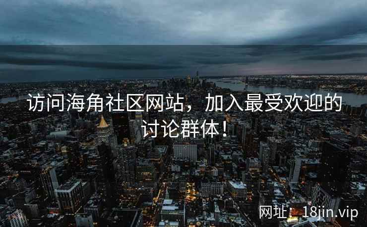访问海角社区网站，加入最受欢迎的讨论群体！